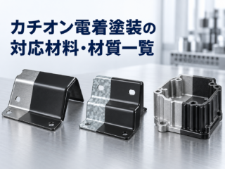 カチオン電着塗装材質