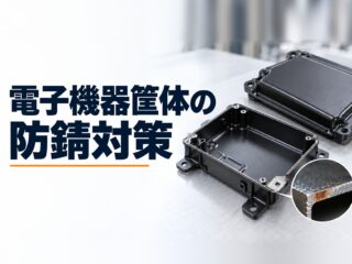 電子機器筐体の防錆対策